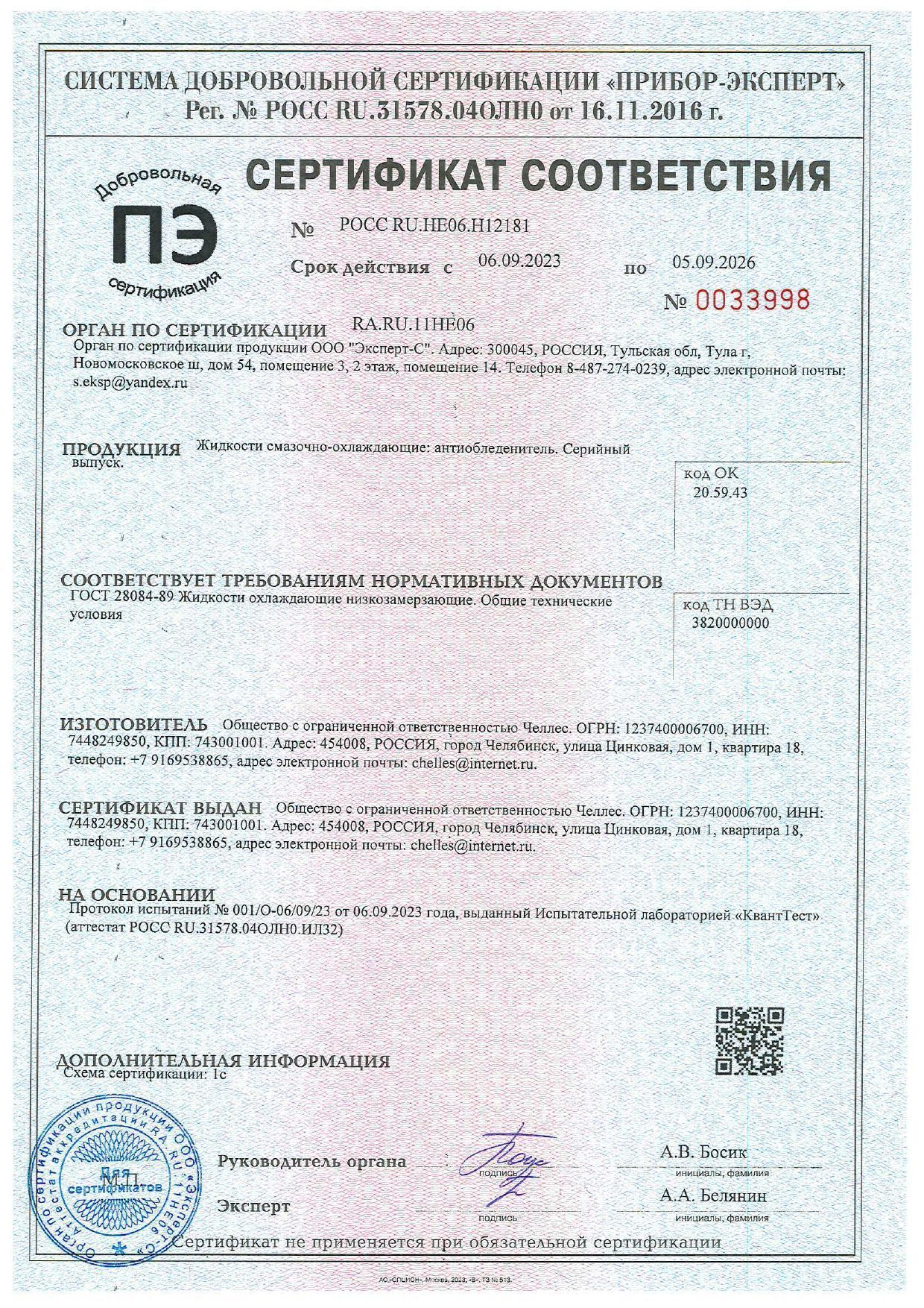 Антиобледенитель сертификат