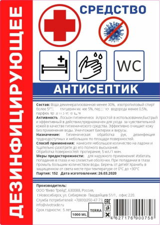Купить Лосьон дезинфицирующий ТЕРРА 1л по цене 328 руб.