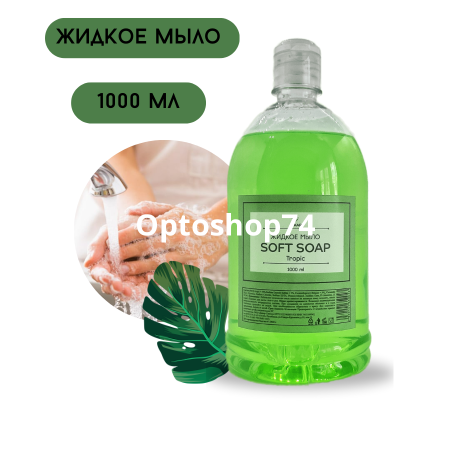 Купить Жидкое мыло Soft soap Tropic 1л по цене 51,50 руб.
