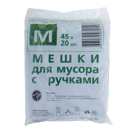 Купить Мешки для мусора 45 л ПНД (20 шт) с ручками Екб  по цене 27,90 руб.