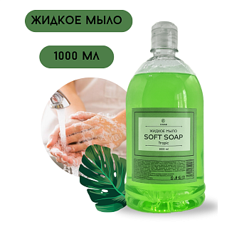 Купить Жидкое мыло Soft soap Tropic 1л по цене 51,50 руб.