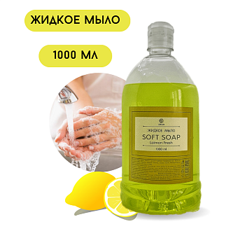 Купить Жидкое мыло Soft soap Lemon 1л по цене 51,50 руб.