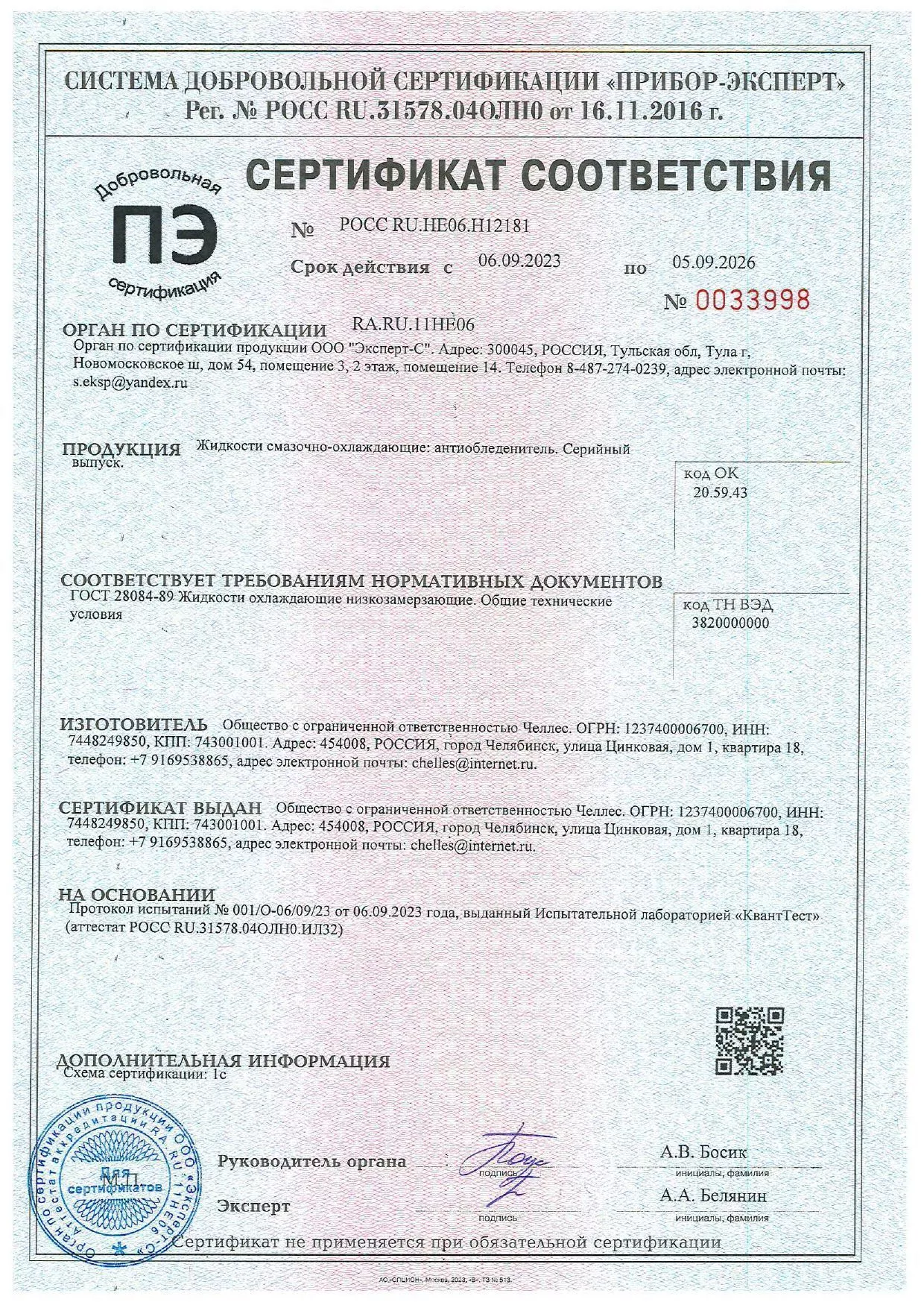 Антиобледенитель сертификат