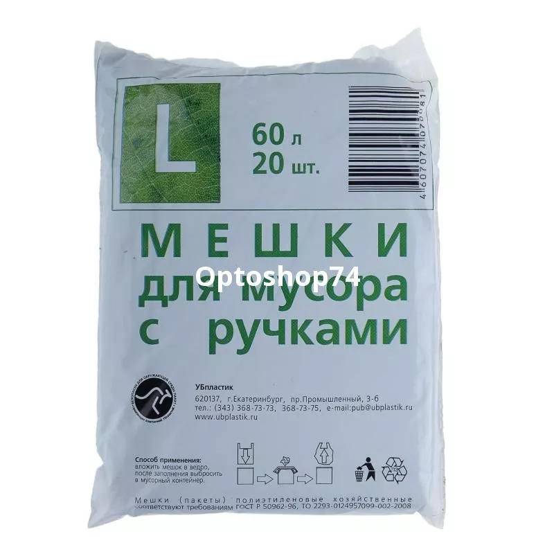 Мешки для мусора 60 л с ручкакми Екб ПНД (20 шт) 