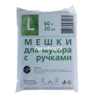 Мешки для мусора 60 л с ручкакми Екб ПНД (20 шт)