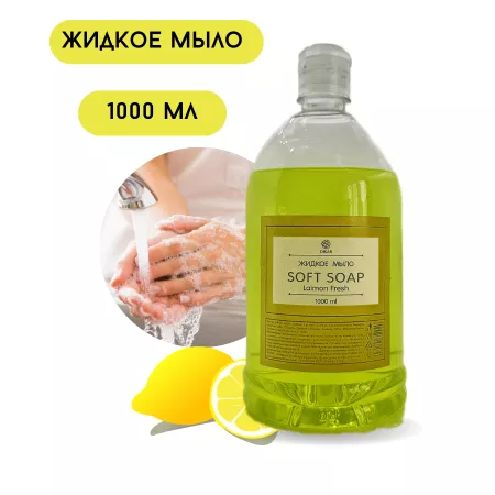 Купить Жидкое мыло Soft soap Lemon 1л по цене 51,50 руб.